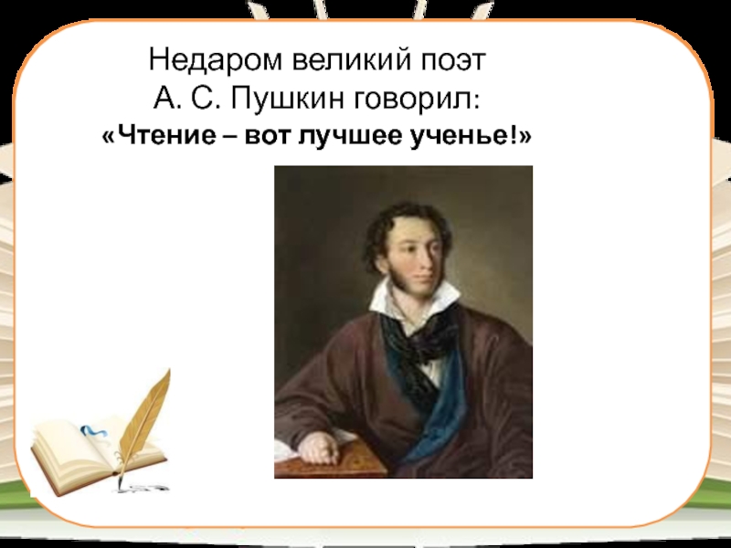 Писатели 3 класс литературное чтение. Чтение — вот лучшее учение! Пушкин Александр Сергеевич. Чтение лучшее учение говорил Пушкин. Пушкин говорит. Пушкин цитата чтение вот лучшее учение.