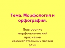 Морфология и орфография