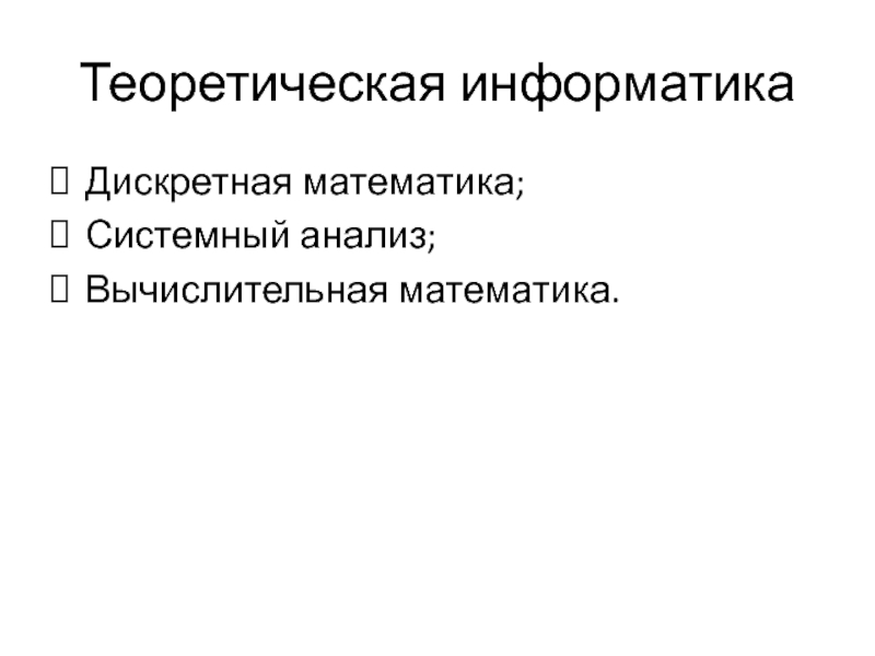 Теоретическая информатика. Информатика теоретическая системный анализ. Этапы анализа данных в вычислительной математике.