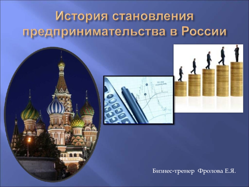 История становления предпринимательства в России