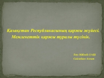 Қазақстан Республикасының қаржы жүйесі.
Мемлекеттік қаржы туралы түсінік.
Топ: