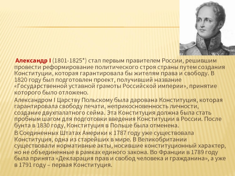 Александр I (1801-1825*) стал первым правителем России, решившим провести реформирование политического строя страны путем создания Конституции,