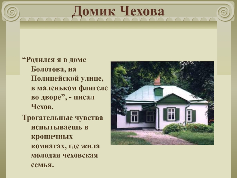 Домик Чехова“Родился я в доме Болотова, на Полицейской улице, в маленьком флигеле во дворе”, - писал Чехов.Трогательные