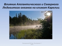 Влияние Атлантического и Северного Ледовитого океанов на климат Карелии.