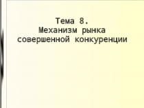  Механизм рынка совершенной конкуренции