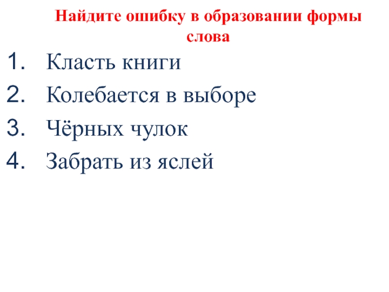 Найдите ошибки в образовании форм