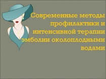 Современные методы профилактики и интенсивной терапии эмболии околоплодными