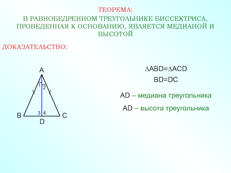 Равные треугольники высота медиана биссектриса треугольника 7 класс мерзляк презентация