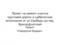 Проект на ремонт участка грунтовой дороги в щебеночном исполнении от ул.Свободы