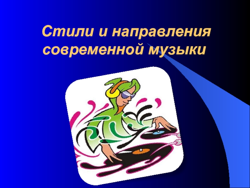 Современная и популярная музыка проект