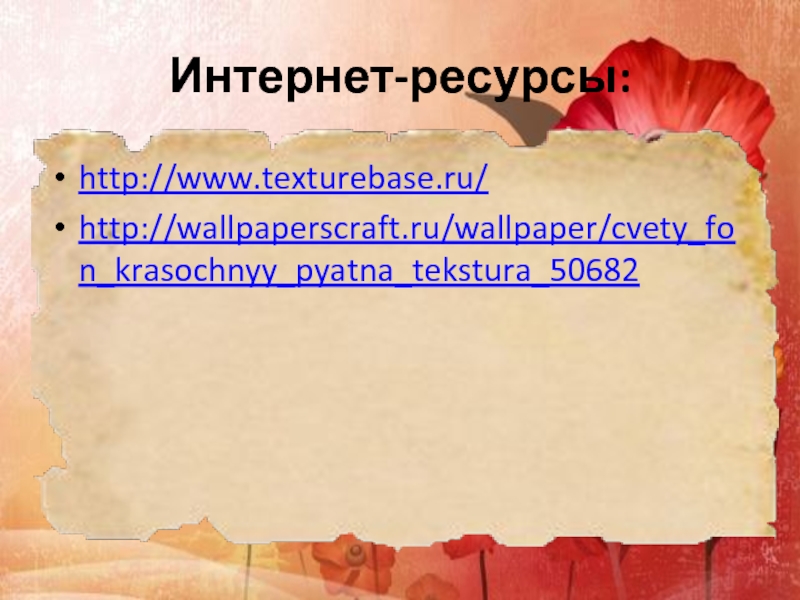 Интернет-ресурсы:http://www.texturebase.ru/http://wallpaperscraft.ru/wallpaper/cvety_fon_krasochnyy_pyatna_tekstura_50682