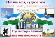 25 лет независимости Узбекистана
