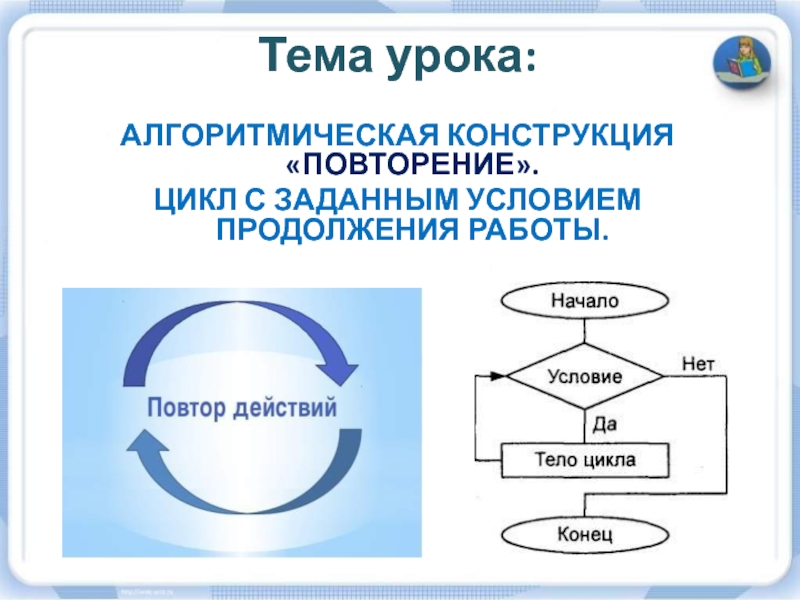 Программирование циклов с заданным условием продолжения работы 8 класс презентация