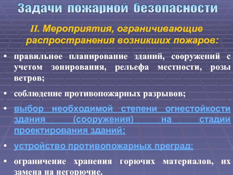 Ограниченные мероприятия. Задачи по пожарной безопасности. Задачи пожарной безопасности. Противопожарные мероприятия задачи. Мероприятия ограничивающие распространение возникшего пожара.