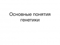 Основные понятия генетики