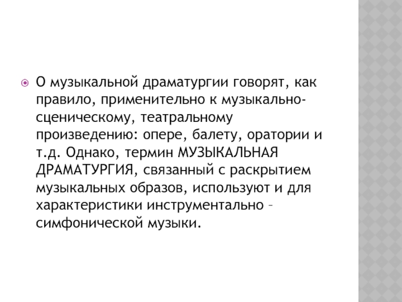 Музыкальная драматургия 7 класс видеоурок. Музыкальная драматургия это. Музыкальная драматургия сообщение. Музыкальная драматургия развитие музыки. Музыкальная драматургия термины.