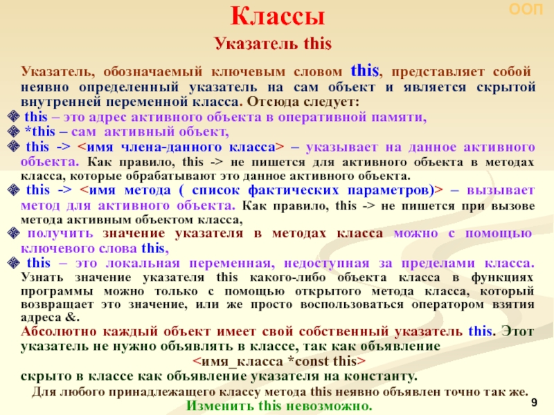 Что такое ключевое слово this c. Указатель this. Названия для внутренних переменных класса. Ключевое слово this. Переменная класса это.