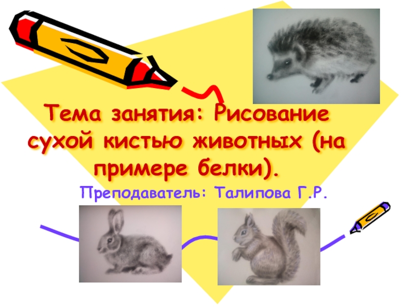 Рисование животных в технике 