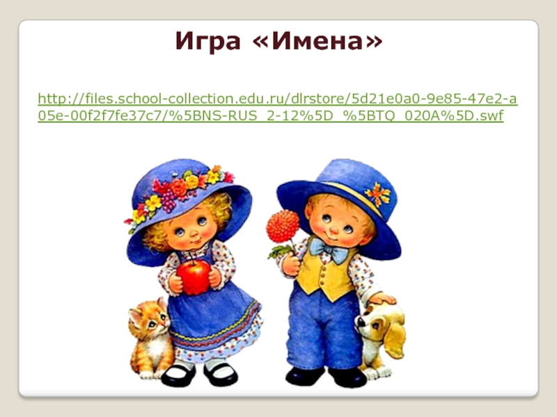 Http files school collection ru. Имена для игр. Игра имена для детей. Поиграем в имена. Игра в имена для малышей.