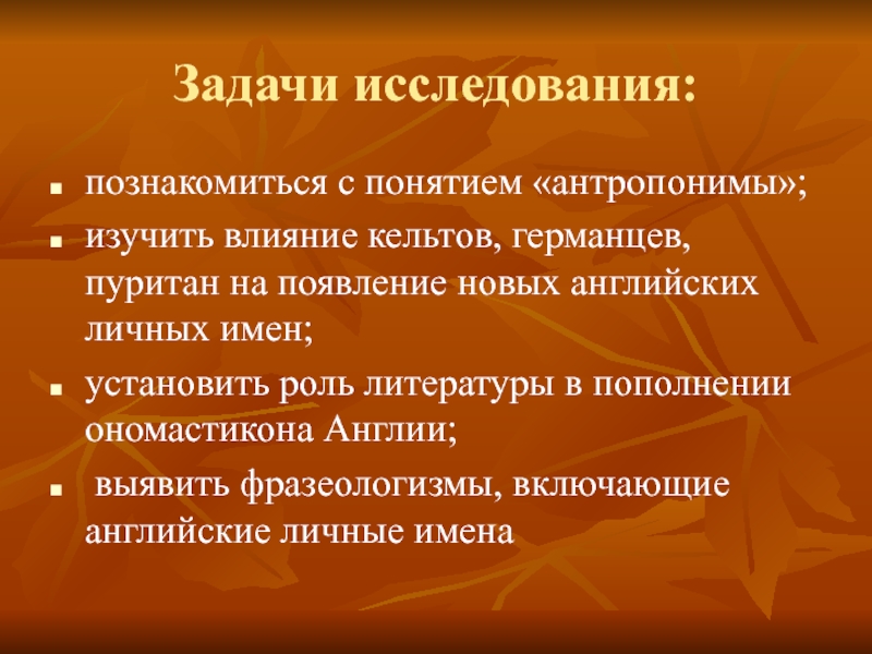 Задача проекта происхождение английских имен. Ономастиконы. Виды антропонимов. Группы литературного антропонима.