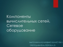 Компоненты вычислительных сетей. Сетевое оборудование