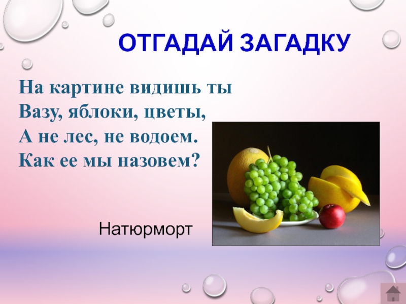 Если видишь на картине чудо вазу на столе