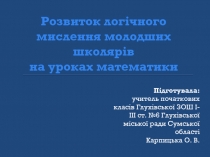 Розвиток логічного мислення учнів на уроках математики