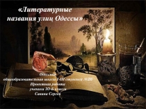 Литературные названия улиц Одессы