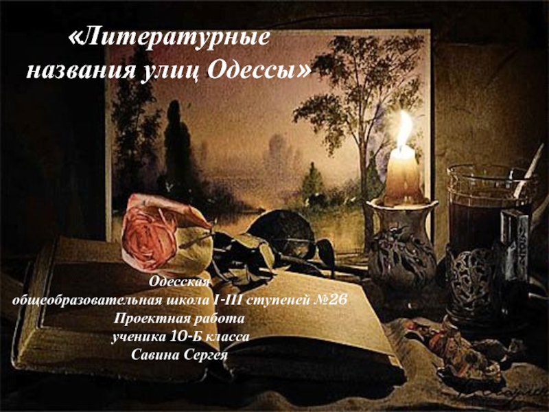 Презентация Литературные названия улиц Одессы