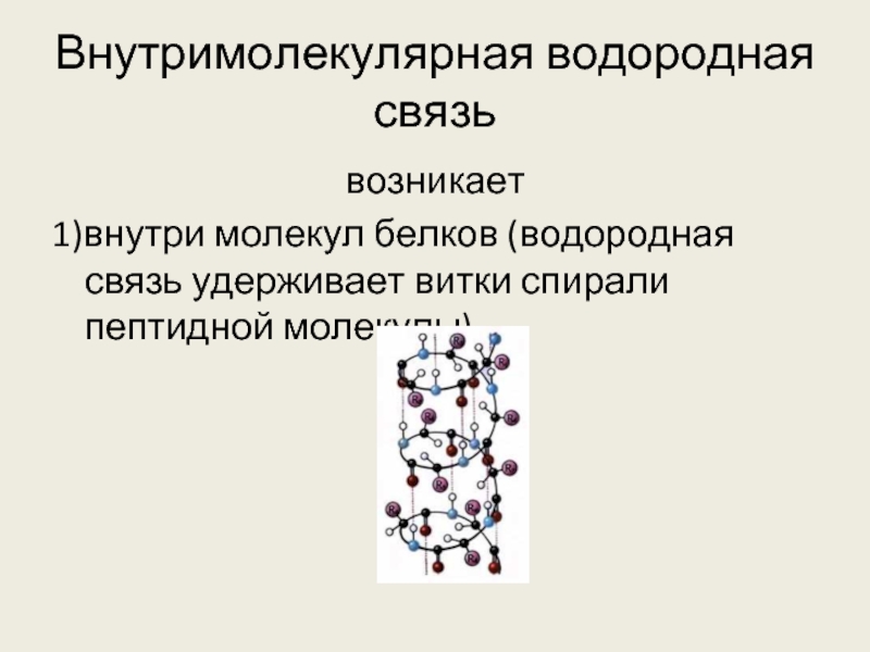 Водородная химическая связь 11 класс презентация