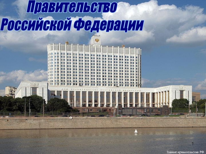1
Правительство
Российской Федерации
Здание правительства РФ