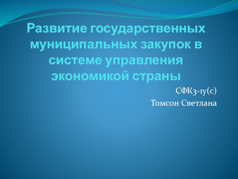 Презентация Развитие государственных муниципальных закупок в системе управления экономикой страны