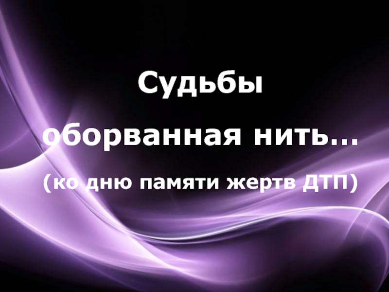 Судьбы оборванная нить … (ко дню памяти жертв ДТП)