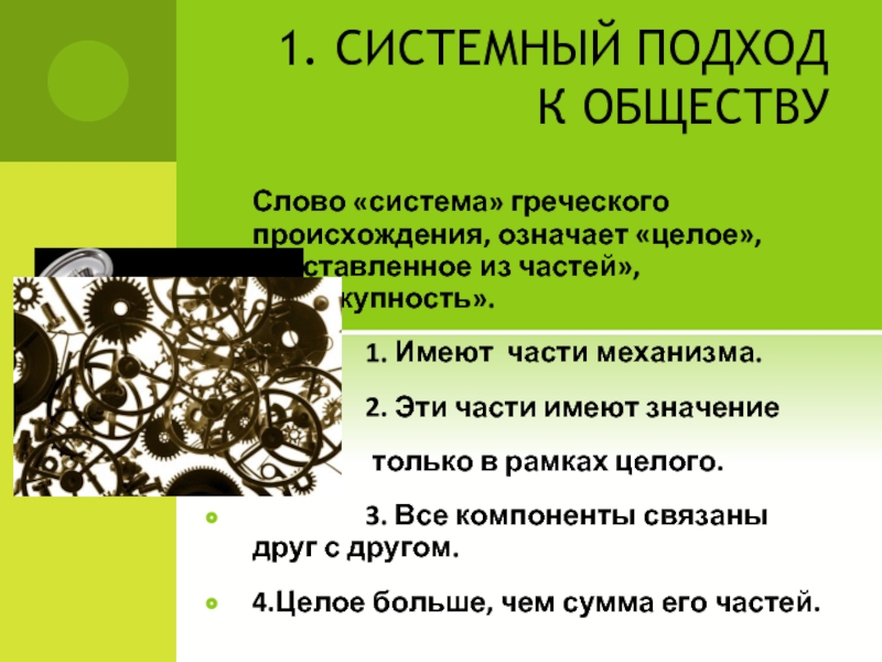 Значение слова общество. Система слово. Слово «критерий» греческого происхождения и означает:.