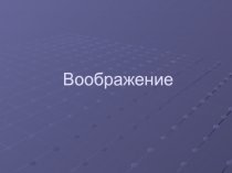 Воображение