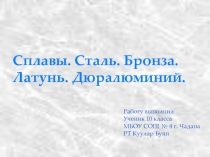 Сплавы. Сталь. Бронза. Латунь. Дюралюминий 10 класс