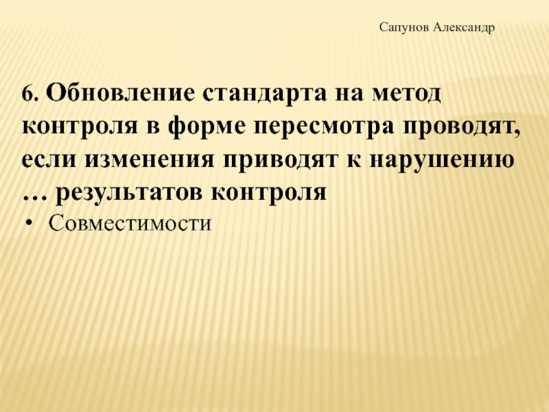 Изменения привели к изменению. Обновление стандарта. Метод МСС это.