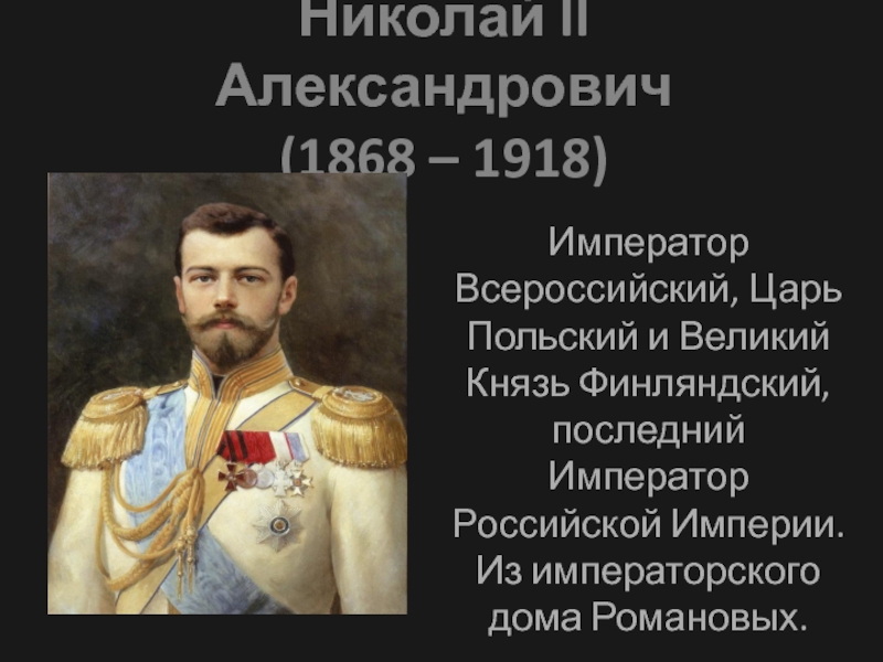 Презентация Николай II Александрович (1868 – 1918)