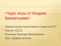 Применение компьютерных технологий в работе музыкального руководителя:Чудо-игры от Андрея Бахметьева!