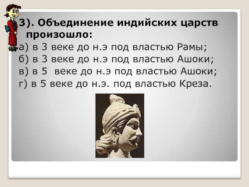 Тест по древней индии 5 класс. Объединение индийских Царств. Когда произошло объединение индийских Царств под властью Ашоки. Объединение Индии произошло в. В ________ индийские царства объединил под своей властью ________ ..