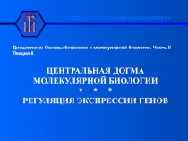 Дисциплина: Основы биохимии и молекулярной биологии. Часть II
Лекция