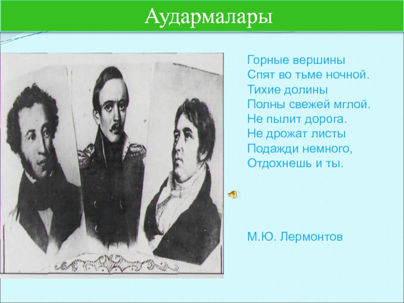 Горные вершины спят во тьме ночной тихие долины полны свежей мглой схема