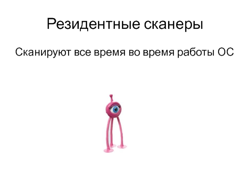Резидентные сканерыСканируют все время во время работы ОС