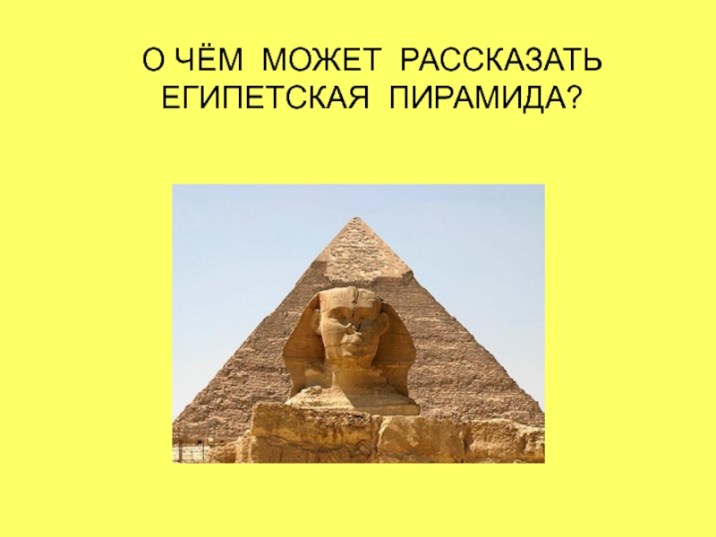 Презентация Египетские пирамиды