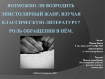 Возможно ли возродить эпистолярный жанр, изучая классическую литературу? Роль обращения в нём.