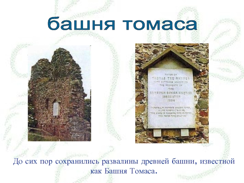 До сих пор сохранились развалины древней башни, известной как Башня Томаса.башня томаса