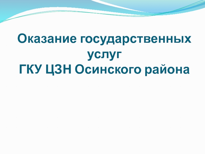 Оказание государственных услуг ГКУ ЦЗН Осинского района