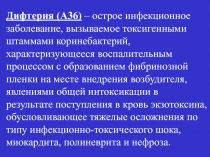 Дифтерия