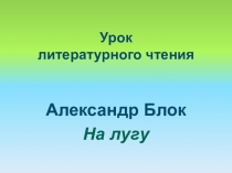 Презентация к уроку литературного чтения (Л.Ф. Климанова), 2 класс. А. Блок, 