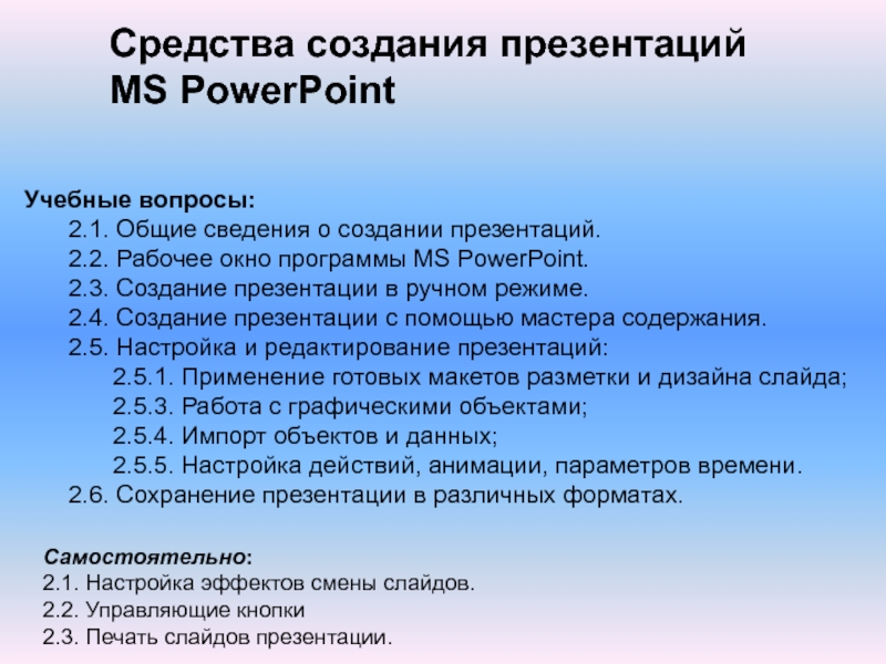 Средства создания презентаций MS PowerPoint